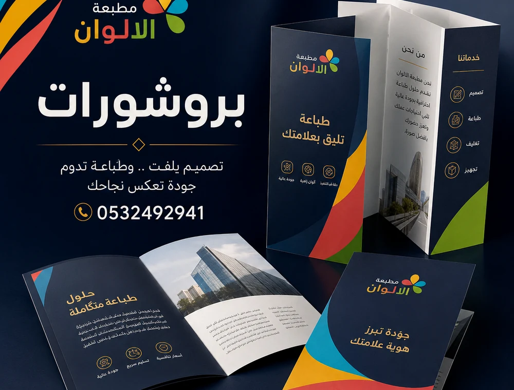 بروشورات - مطبعة الالوان