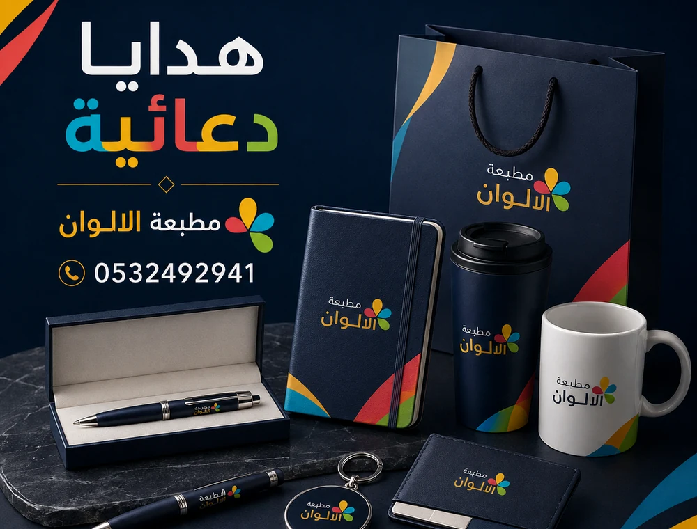 هدايا دعائيه - مطبعة الالوان