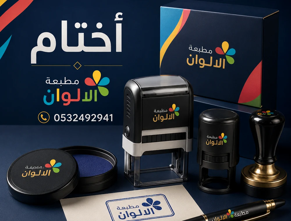 اختام - مطبعة الالوان