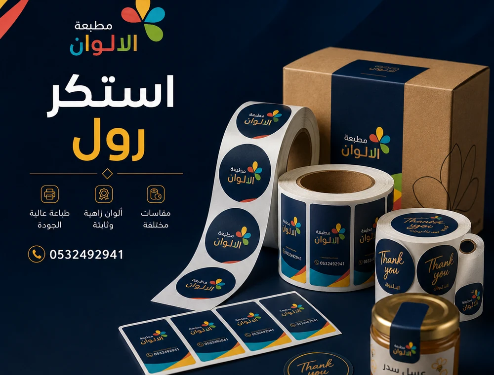 استكر رول - مطبعة الالوان