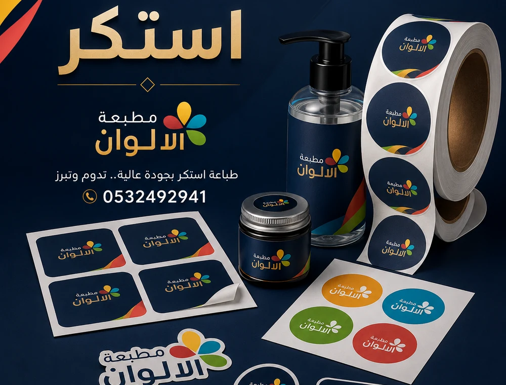 استكر - مطبعة الالوان
